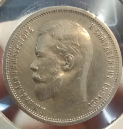 Russian Empire 50 kopeks, 1911