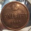 Российская империя 1 копейка, 1862 Отметка монетного двора: "ВМ" - Варшава