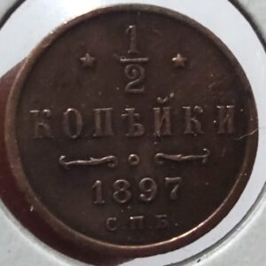 Российская империя ½ копейки, 1897