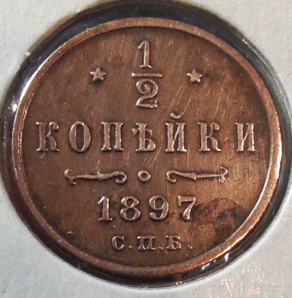 Российская империя ½ копейки, 1897