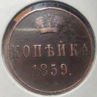 Rosja - Imperium 1 kopiejka, 1859