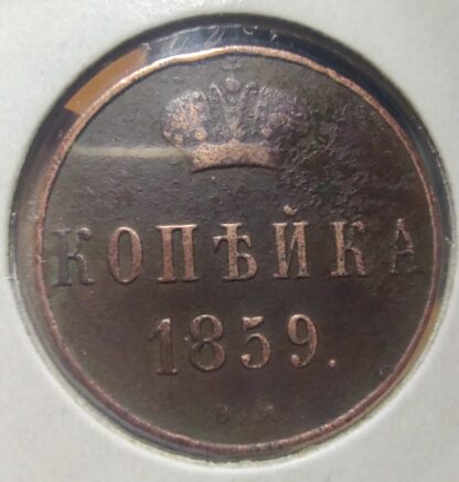 Rosja - Imperium 1 kopiejka, 1859