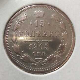 Russian Empire 10 kopeks, 1905