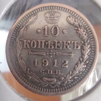 Russian Empire 10 kopeks, 1912