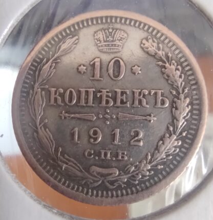 Russian Empire 10 kopeks, 1912