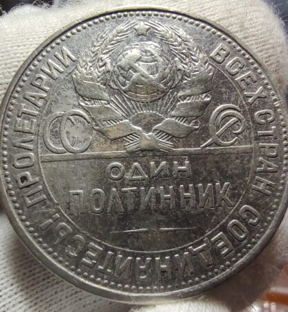 USSR 1 poltinnik, 1925