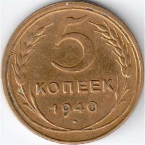 USSR 5 kopeks, 1940