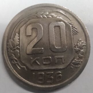 монета СССР 20 копеек 1936 года