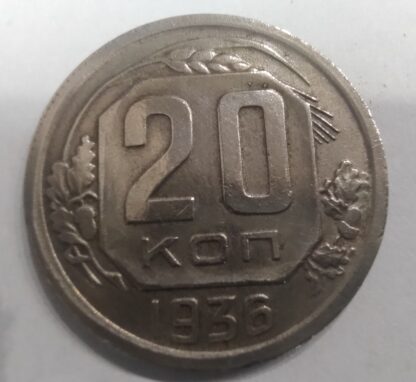 монета СССР 20 копеек 1936 года