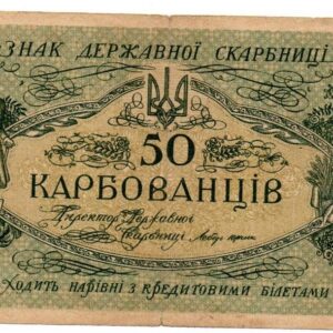 Банкнота 50 карбованцев 1918 года лицевая сторона