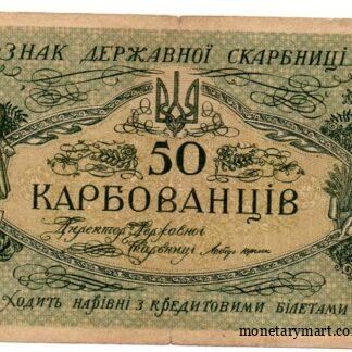 Банкнота 50 карбованцев 1918 года лицевая сторона