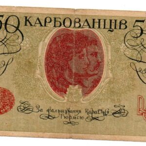 50 карбованцев УНР 1918 года оборотная сторона