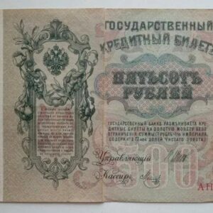 Банкнота 500 рублей 1912 года, коллекционная редкость