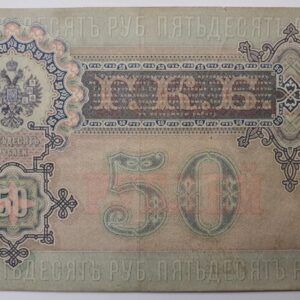 Банкнота 50 рублей 1899 года, оборотная сторона